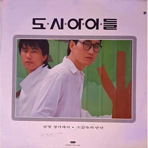 바보 바위 - 도시아이들 (Stupid - City children) 커버 이미지