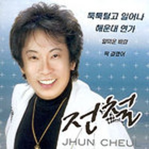딱 걸렸어 - 전철 (I took it just - Train) 커버 이미지