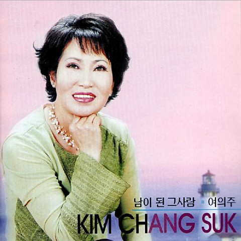 사랑아 울지마라 - 김창숙 (Love, don't cry - Changsook Kim) 커버 이미지