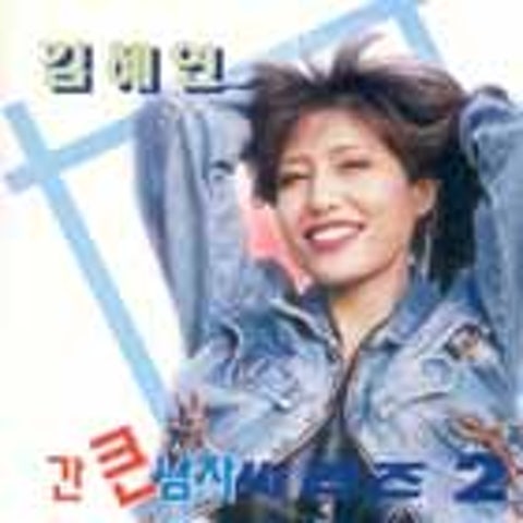 간큰남자 - 김혜연 (Gan - Kim Hye  yeon) 커버 이미지