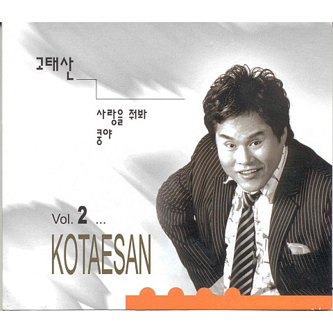 사랑을 줘봐 - 고태산 (Give me love - Mt. Koh) 커버 이미지