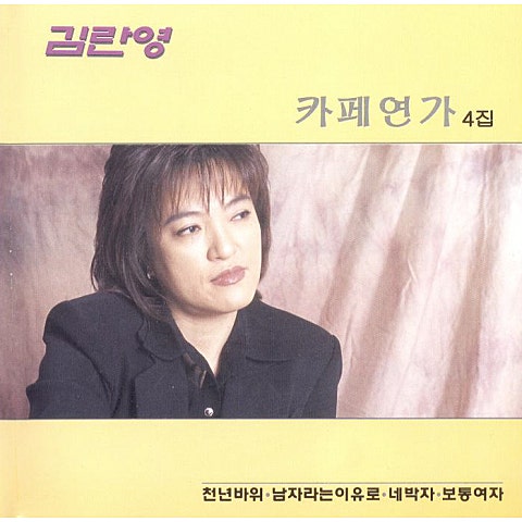 사랑그쓸쓸함에대하여 - 김란영 (In love with loneliness - Kim Ran  young) 커버 이미지