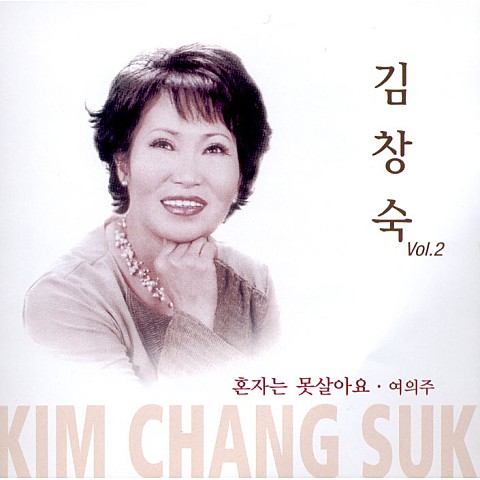 사랑아 울지마라 - 김창숙 (Love, don't cry - Changsook Kim) 커버 이미지