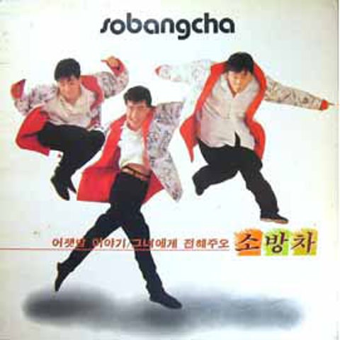 조금만더 - 소방차 (A little more - fire engine) 커버 이미지