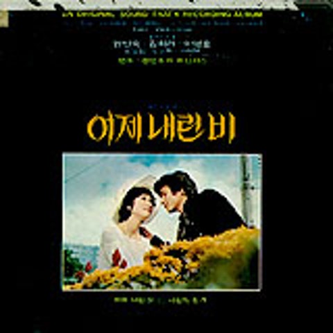 어제 내린 비 - 윤형주 (Rain off yesterday - Yoon Hyung  ju) 커버 이미지