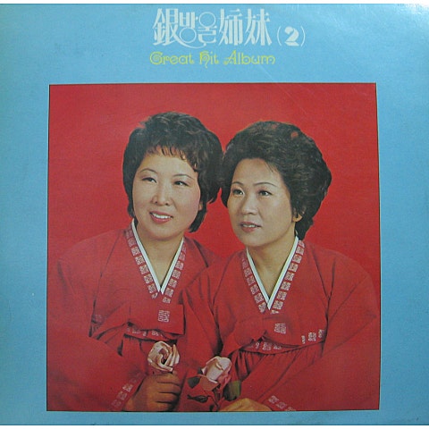 신라의 달밤 - 은방울자매 (Silla's moonlit - Sisters) 커버 이미지