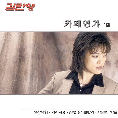 진정난 몰랐네 - 김란영 (I didn't know it - Kim Ran  young) 커버 이미지