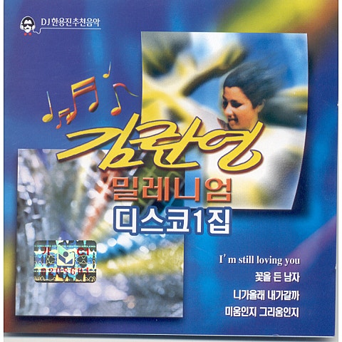 바람같은 사람 - 김란영 (Windy - Kim Ran  young) 커버 이미지