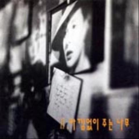 유년시절의 기행(DUET) - 아낌없이 주는 나무 (Duet during childhood - Gut) 커버 이미지