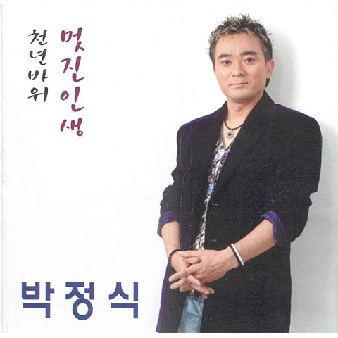 사랑 나그네 - 박정식 (Love stranger - Park Jung  sik) 커버 이미지
