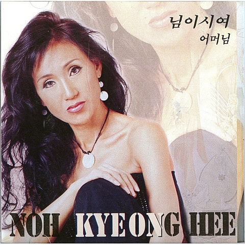 어머님 - 노경희 (Mother - Roh Kyung  hee) 커버 이미지