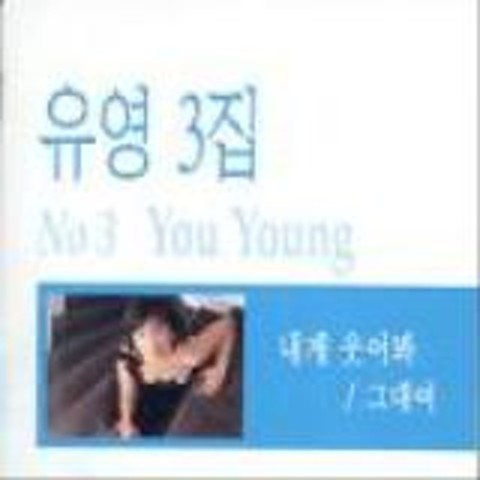 그대여(MR) - 유영 (You (MR) - Swallowing) 커버 이미지