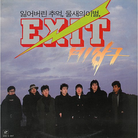 잃어버린 추억 - 비상구 (Lost memories - Emergency exit) 커버 이미지