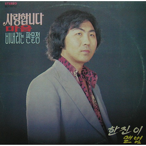 비내리는 판문점 - 한진이 (Rainy Panmunjom - Hanjin) 커버 이미지