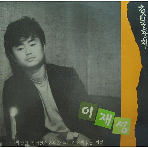 촛불잔치 - 이재성 (Candle feast - Lee Jae  sung) 커버 이미지