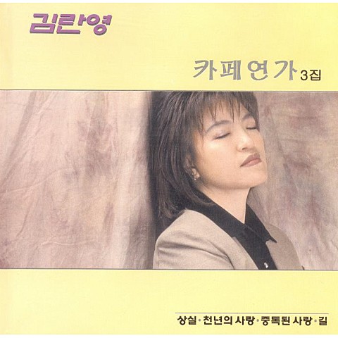 기억 속으로 - 김란영 (In memory - Kim Ran  young) 커버 이미지