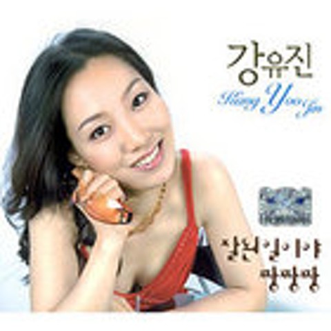 잘된일이야 - 강유진 (It's good - Yujin Kang) 커버 이미지