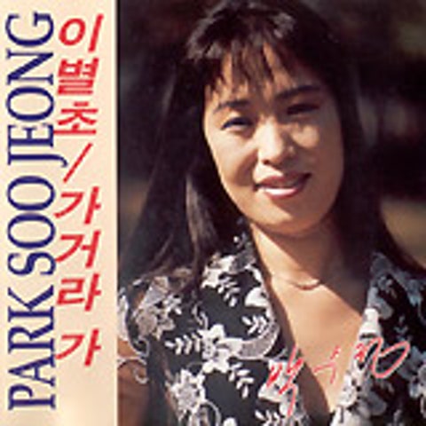오직 한마음 - 박수정 (Only one heart - Park Soo  jeong) 커버 이미지