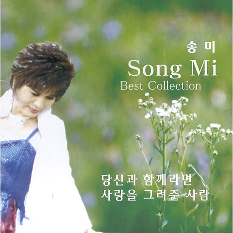당신과 함께라면(MR) - 송미 (Ramen with you (MR) - Songmi) 커버 이미지