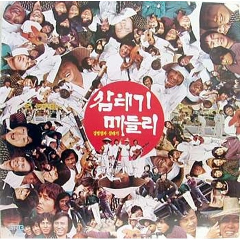 삼태기 메들리 - 강병철과 삼태기 (Samtaegi Medley - Kang Byung  cheol and Sam Tae  ki) 커버 이미지