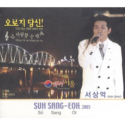 오로지 당신(MR) - 서상억 (Only you (MR) - Seo Sang  eok) 커버 이미지