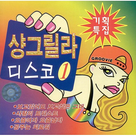 남자는여자를귀찮게해 - 샹그릴라디스코 (The man makes a woman bothersome - Shangri  Ladisco) 커버 이미지