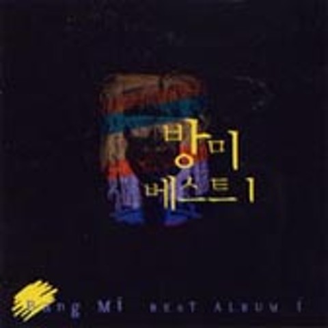 그대는나의목숨 - 방미 (You are my life - Visitor) 커버 이미지
