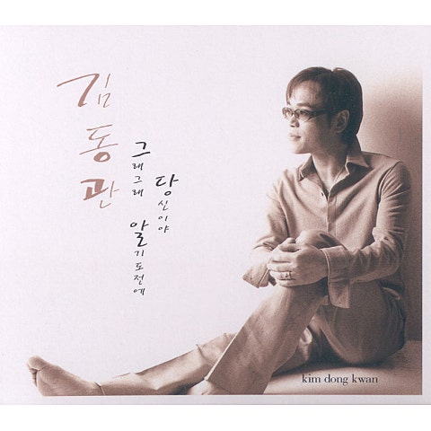 사나이 순정 - 김동관 (Man - Kim Dong  gwan) 커버 이미지