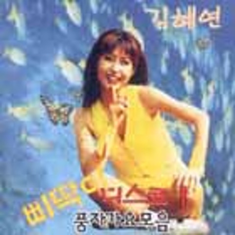 그것이 알고 싶다 - 김혜연 (I want to know it - Kim Hye  yeon) 커버 이미지
