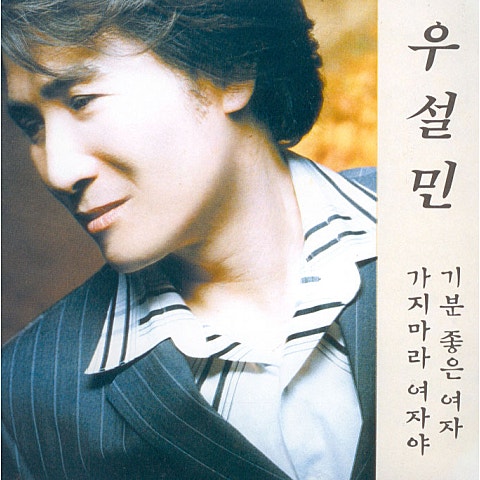 기분좋은 여자 - 우설민 (A pleasant woman - Sulsein) 커버 이미지