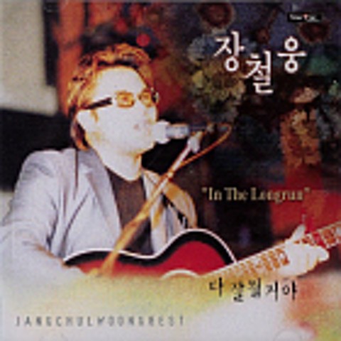 이룰수 없는 사랑 - 장철웅 (Love that cannot be achieved - Jang Cheol  woong) 커버 이미지
