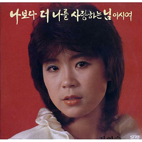 옛 이야기 한 토막 - 김연숙 (The old story - Yeon Sook Kim) 커버 이미지