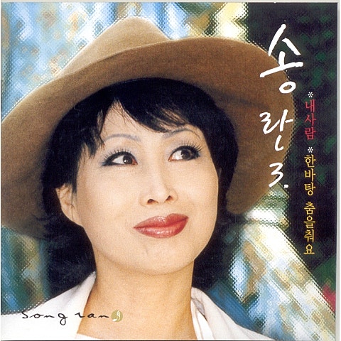 당신의 여자 - 송란 (Your woman - Song) 커버 이미지
