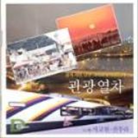 Welcome to KTX - 서교원 (Welcome to KTX - Seogyo) 커버 이미지