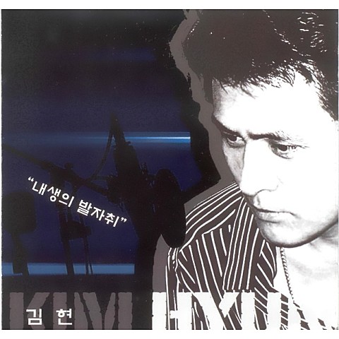 불혹 - 김현 (Disagreement - Kim Hyun) 커버 이미지