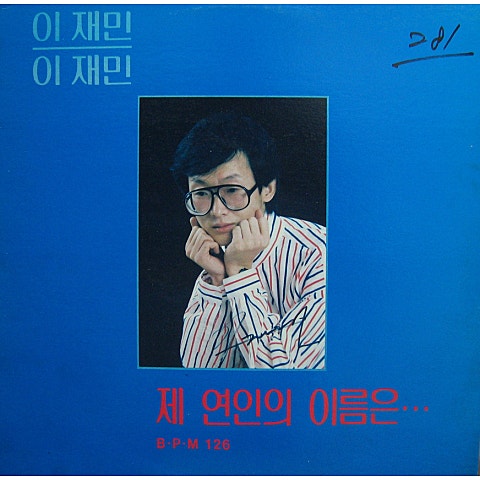 지난 여름 너무 야릇했었지 - 이재민 (Last summer was so weird - Displacement) 커버 이미지