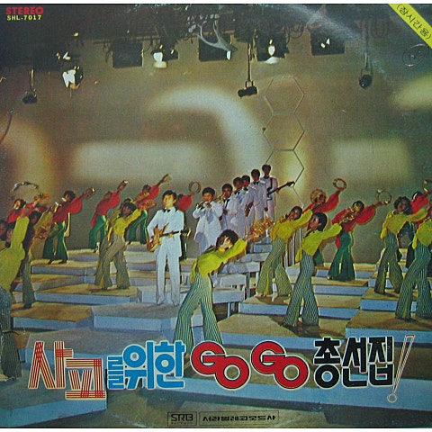 희망가 - 서라벌전속경음악단 (Hopeful - Seorabol Executive Music Team) 커버 이미지