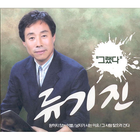 남자가 사는 이유 - 류기진 (The reason why a man lives - Kijin Ryu) 커버 이미지