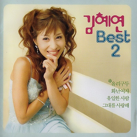 그대는나의목숨 - 김혜연 (You are my life - Kim Hye  yeon) 커버 이미지