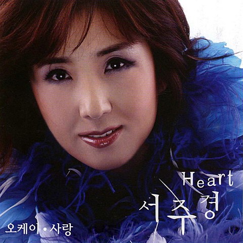 있는 그대로의 사랑 - 서주경 (Love as it is - Seo Ju  kyung) 커버 이미지
