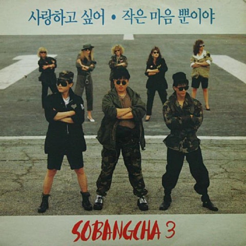 연애편지 - 소방차 (Love letter - fire engine) 커버 이미지