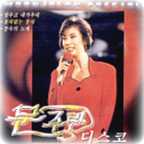 울어라 열풍아 - 문주란 (Cry, the hot air - Moon Joo  ran) 커버 이미지