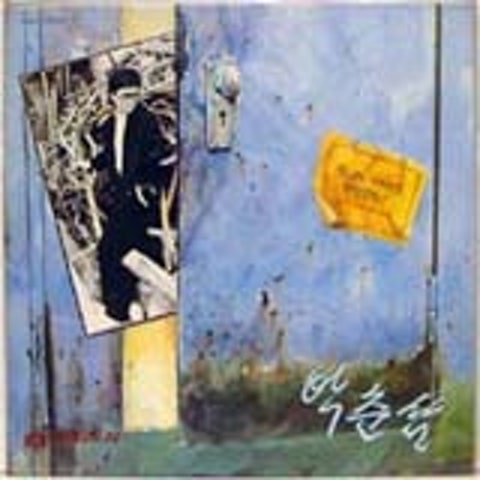 잊으라는 - 박춘삼 (Forget - Park Chunsam) 커버 이미지