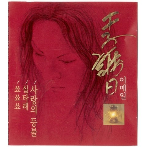 사랑의 등불 (MR) - 이매일 (Lamp of Love (MR) - email) 커버 이미지