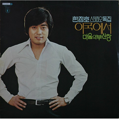 새마을노래 - 한정호 (Saemaul song - Jungho Han) 커버 이미지