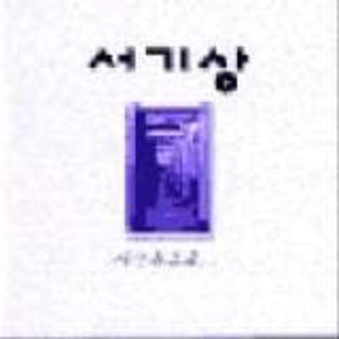 착한 사람들에게 - 서기상 (To good people - Clerk) 커버 이미지