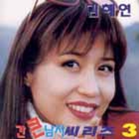 참아주세요(앗 뱀이다) - 김혜연 (Please be patient (Ah snake) - Kim Hye  yeon) 커버 이미지