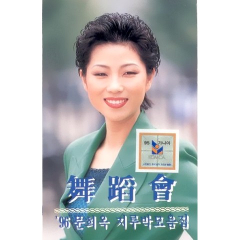 그때 그사람 - 문희옥 (At that time - Moon Hee  ok) 커버 이미지