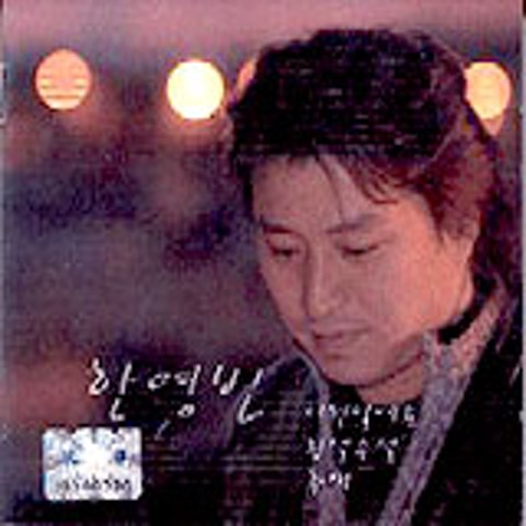 먼 훗날에 - 한영빈 (Later - Han Young  bin) 커버 이미지