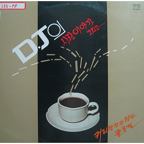 커피 한잔과 당신 - V/S (A cup of coffee and you - V/s) 커버 이미지